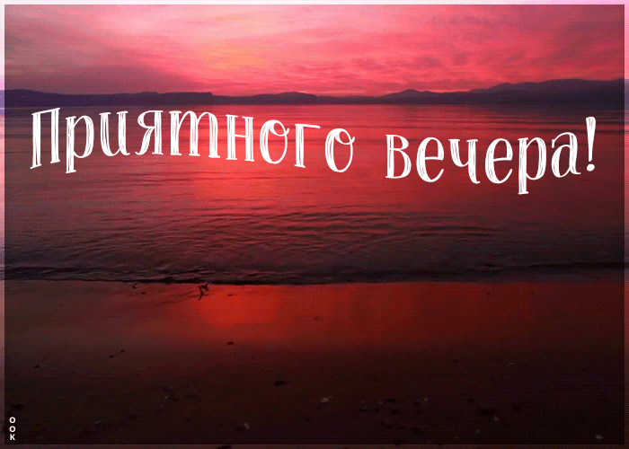 Анимационная картинка с пожеланием приятного вечера на фоне морского заката! Анимационная картинка с пожеланием приятного вечера на фоне морского заката!