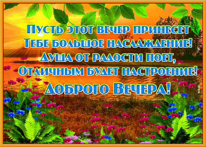 Открытка добрый вечер с пейзажем и красивыми пожеланиями Открытка добрый вечер с пейзажем и красивыми пожеланиями