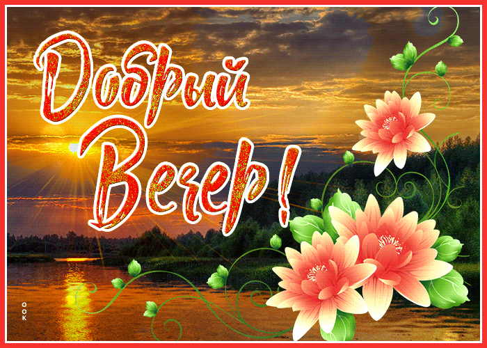 Очаровательная открытка добрый вечер Очаровательная открытка добрый вечер