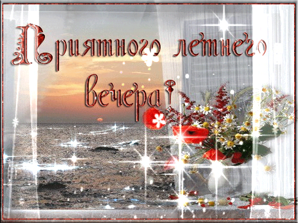 Мерцающая картинка с пожеланием Приятного летнего вечера Мерцающая картинка с пожеланием Приятного летнего вечера