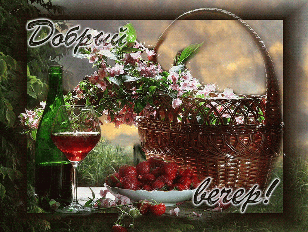 Гиф открытка с пожеланием Приятного летнего вечера Гиф открытка с пожеланием Приятного летнего вечера