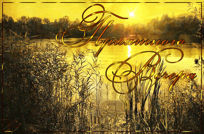 Открытки и gif картинки с пожеланием хорошего летнего вечера Открытки и gif картинки с пожеланием хорошего летнего вечера