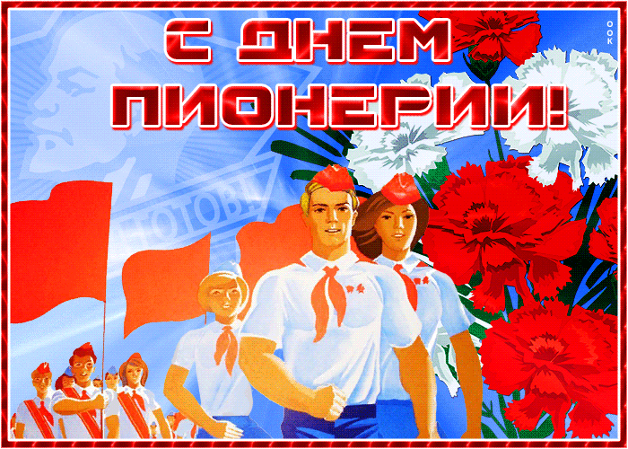 Движущаяся открытка с днём пионерии Движущаяся открытка с днём пионерии
