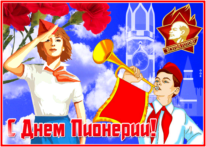 Необычная гиф открытка с днём пионерии Необычная гиф открытка с днём пионерии