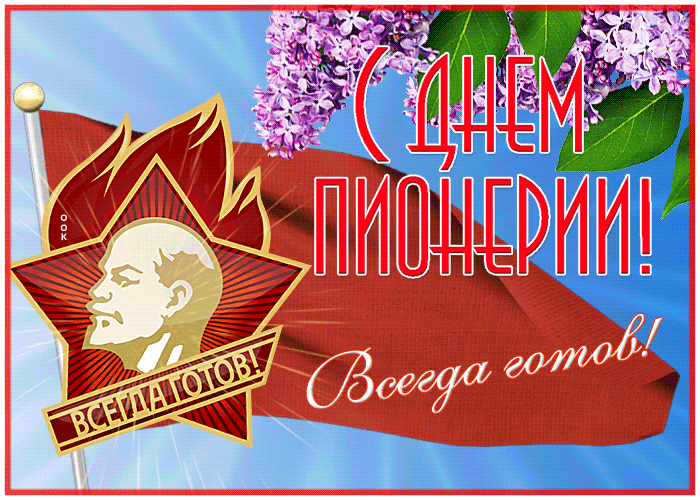 Прекрасная открытка, гифка на день пионерии 2021 Прекрасная открытка, гифка на день пионерии 2021
