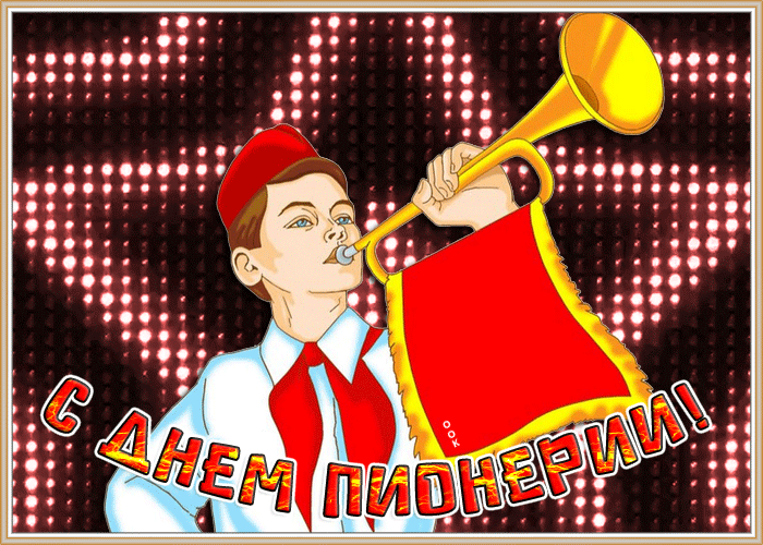 Виртуальная открытка, гиф картинка День пионерии Виртуальная открытка, гиф картинка День пионерии