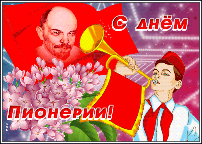 Анимационная открытка день пионерии Анимационная открытка день пионерии