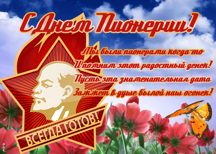 Картинка день пионерии со стихами Картинка день пионерии со стихами