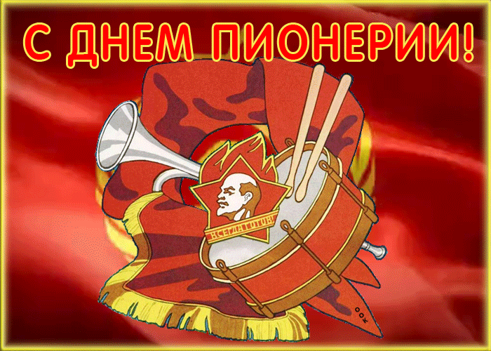 Живая открытка день пионерии Живая открытка день пионерии