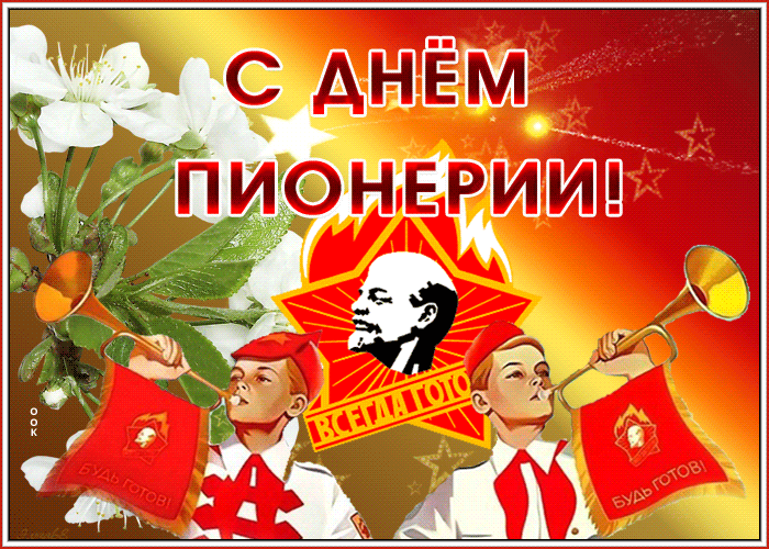 Мерцающая открытка день пионерии Мерцающая открытка день пионерии