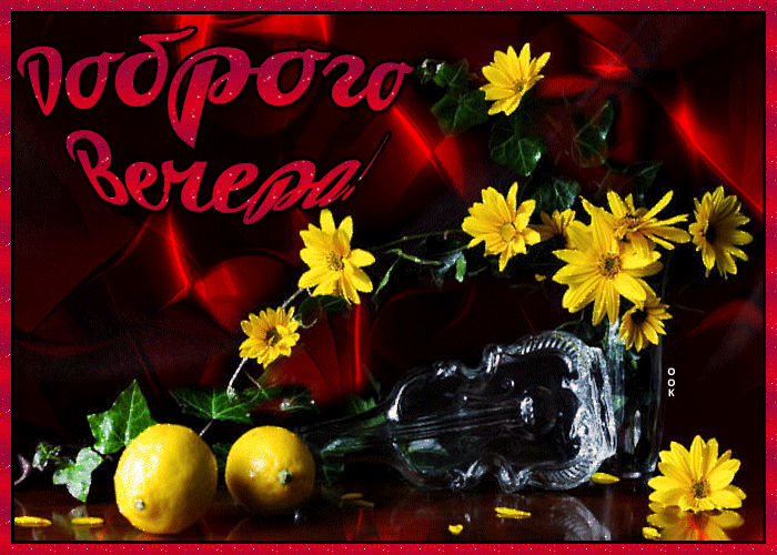 Красивая гифка с цветами и пожеланием доброго Июньского вечера! Красивая гифка с цветами и пожеланием доброго Июньского вечера!