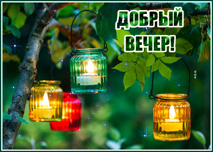 Мерцающая открытка с пожеланием доброго летнего вечера в Августе!