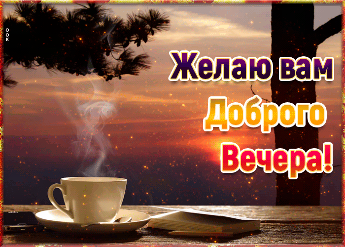 Gif анимация желаю вам доброго летнего вечера с природой!