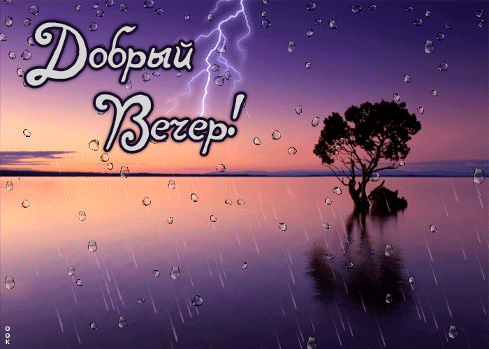 Прикольная гиф картинка добрый летний вечер в Августе