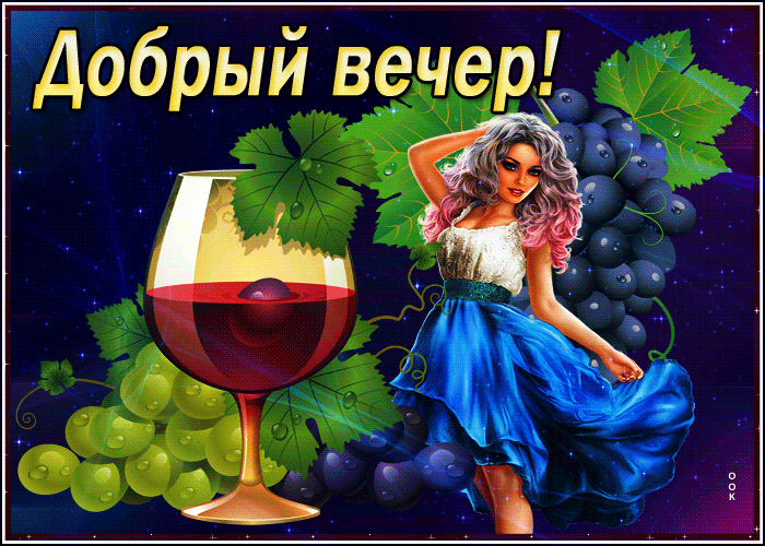 Красивая анимационная открытка с пожеланием доброго вечера в Августе!