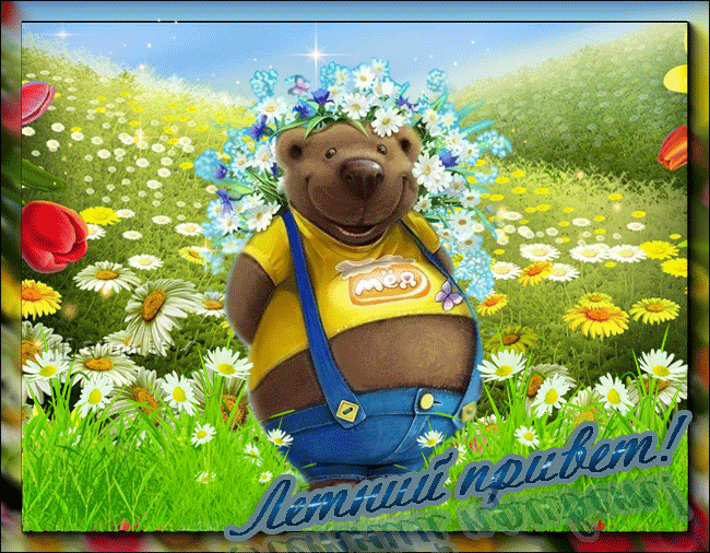 Анимационные картинки, гифки, открытки, Летний привет. Открытки летний приветик. Жаркое лето анимация. Анимационные картинки, гифки, открытки, Летний привет. Открытки летний приветик. Жаркое лето анимация.