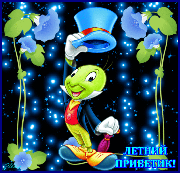 Анимированные открытки прикольные летний приветик Анимированные открытки прикольные летний приветик