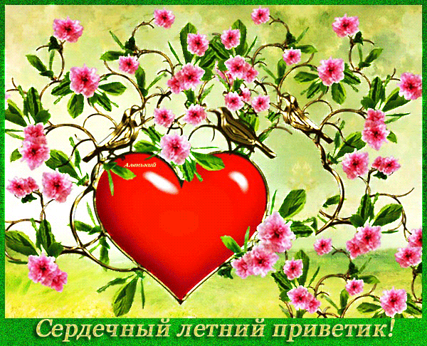 Анимированная открытка Сердечный летний приветик! Анимированная открытка Сердечный летний приветик!