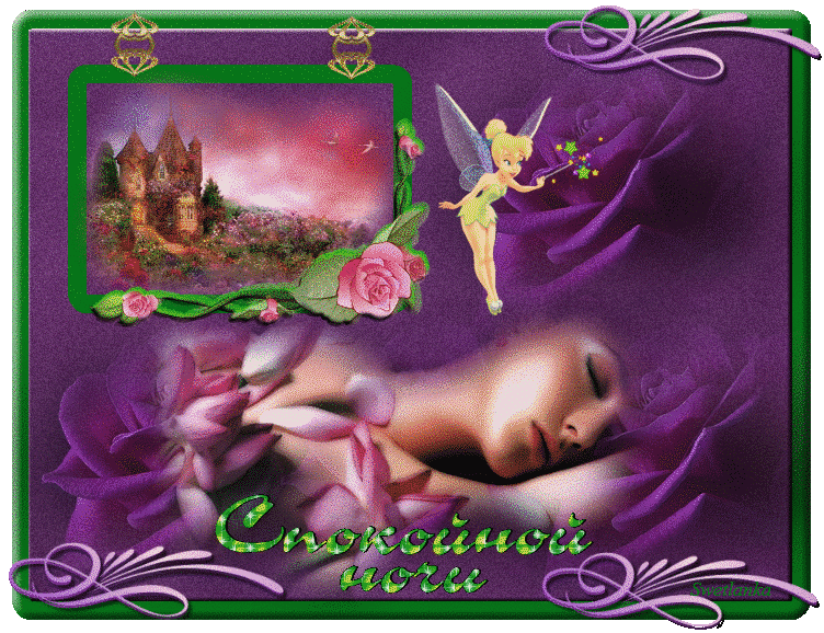 Спокойной Июньской ночи картинки с надписями - скачать бесплатно. Анимационные открытки спокойной ночи, Спокойной ночи анимация