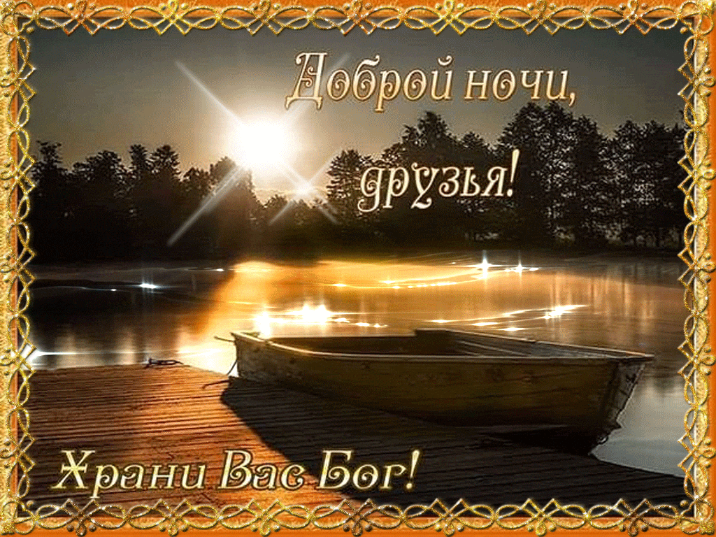 Гифки спокойной ночи. Пожелания спокойной и доброй ночи в Июне.