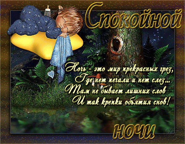 Красивые гифки пожелания спокойной ночи в Июне. Пожелания спокойной ночи в стихах, Пожелания доброй ночи в стихах гиф