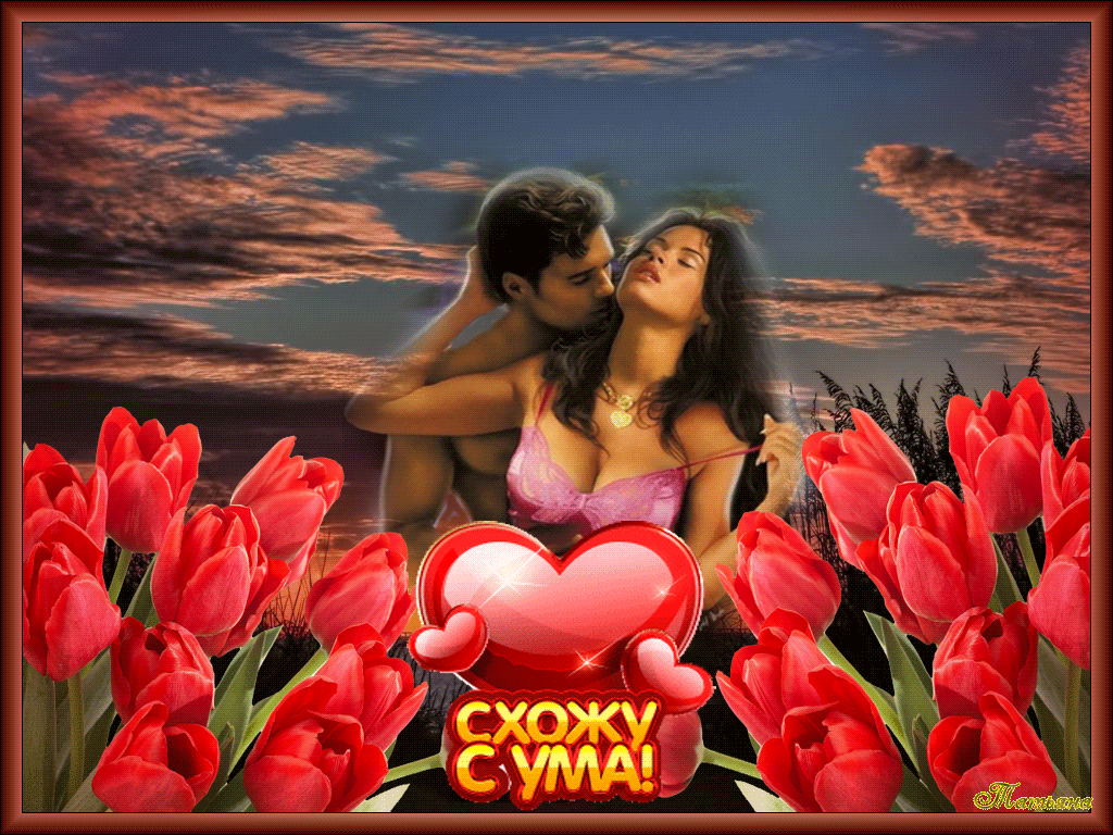 Гифка для тебя, схожу с ума!