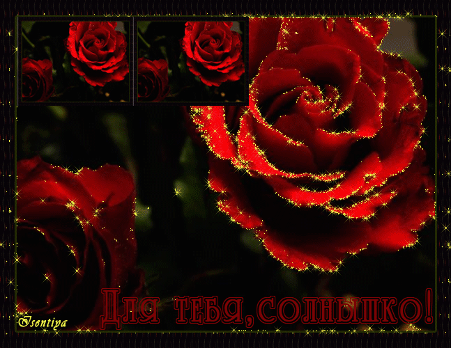 Gif картинка для тебя, солнышко!