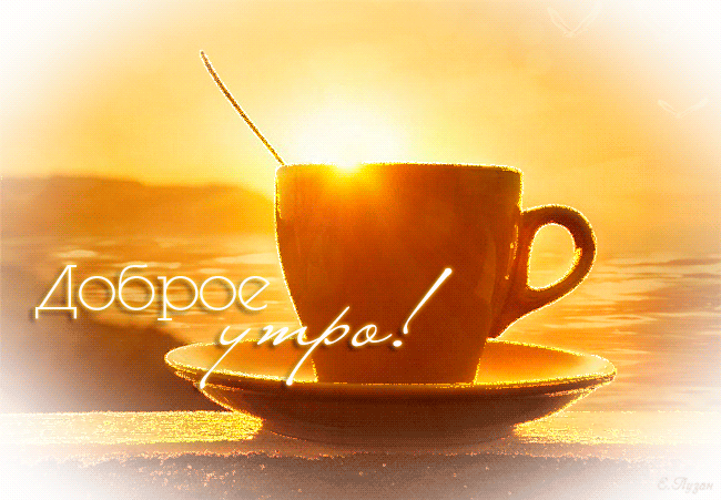 Красивая мерцающая картинка с пожеланием доброго утра, чашка кофе, море, солнце!