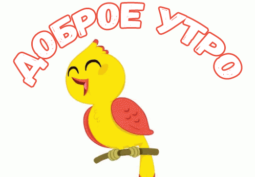 Прикольная гиф картинка доброе утро с поющей птичкой!