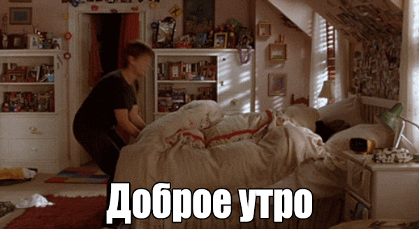 Смешная анимированная картинка как начинается моё утро!