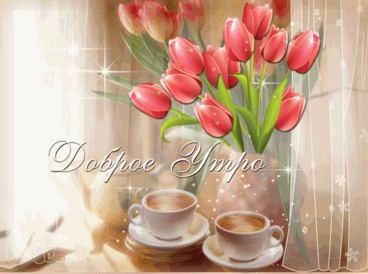 Красивая блестящая gif картинка доброе утро с кофе и букетом красных тюльпанов!