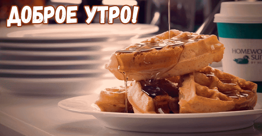 Аппетитная гиф картинка утренний завтрак!
