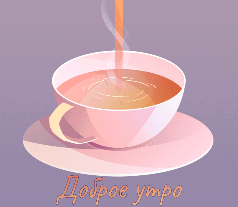 Анимационная картинка с пожеланием доброго утра!