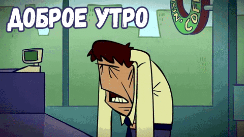 Позитивная открытка с пожеланием доброго утра и хорошего рабочего дня!