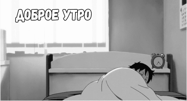 Аниме картинка с пожеланием доброго утра!