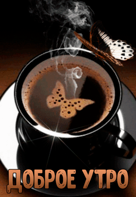 Красивая анимационная открытка с пожеланием доброго утра, с чёрным кофе и бабочкой!