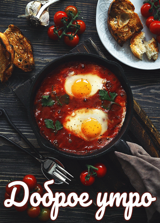 Гиф открытка утренний завтрак!