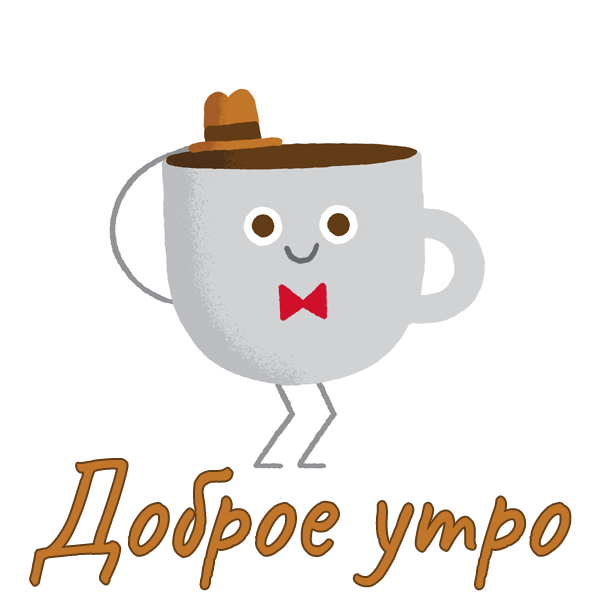 Креативная gif открытка утренний привет от чашки кофе