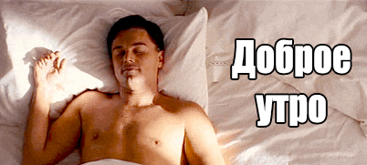 Смешная анимационная открытка доброе утро