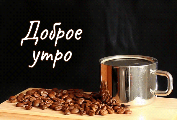 Ароматная гиф открытка утренний кофе