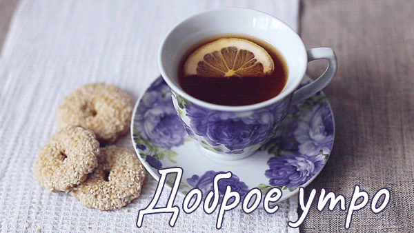 Анимированная картинка утренний чай