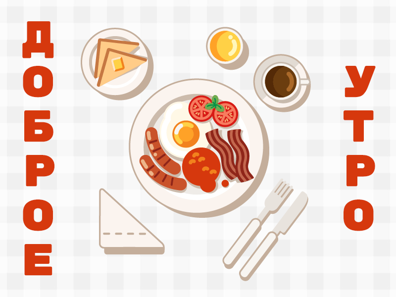 Gif векторная графика с пожеланием доброго утра!