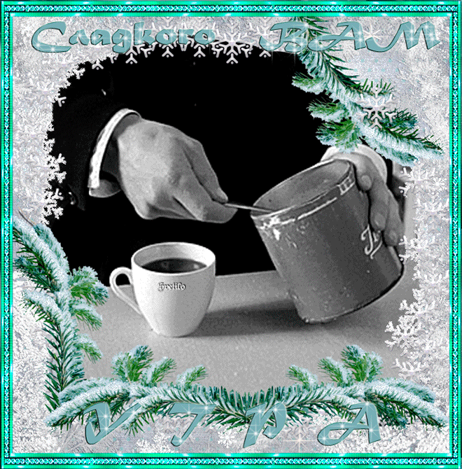 Забавная gif открытка с пожеланием сладкого утра!