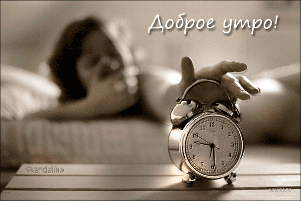 Гиф картинка доброе утро с будильником!