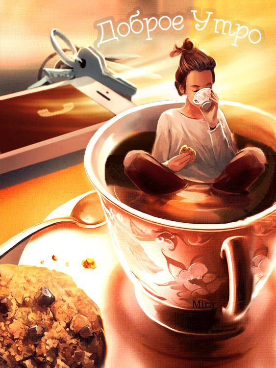 Очень красивая анимация, gif картинка с пожеланием доброго утра!
