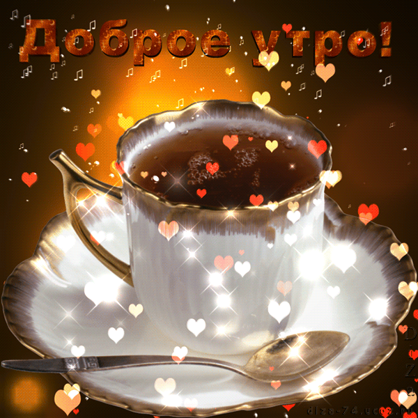 Романтическая gif анимация с пожеланием доброго утра для влюблённых с сердечками!