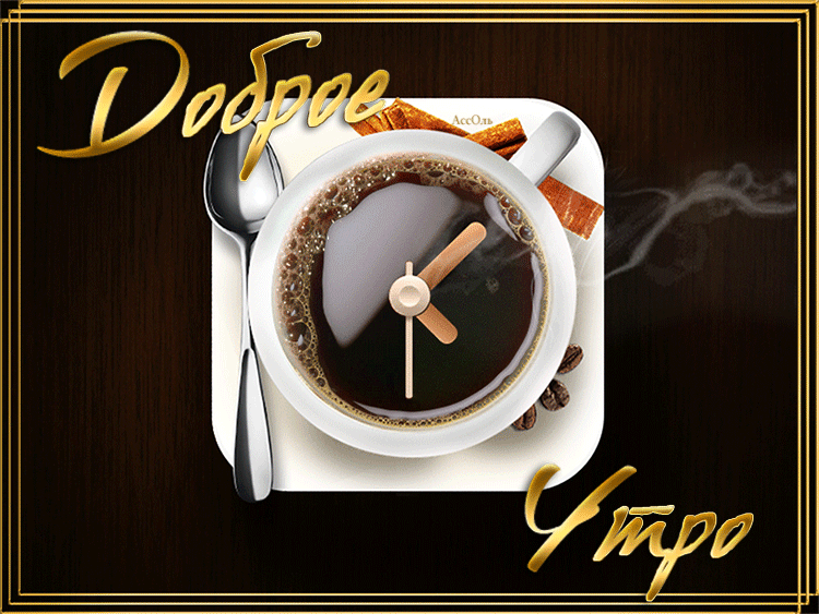 Картинка с надписью с добрым утром прикольная.