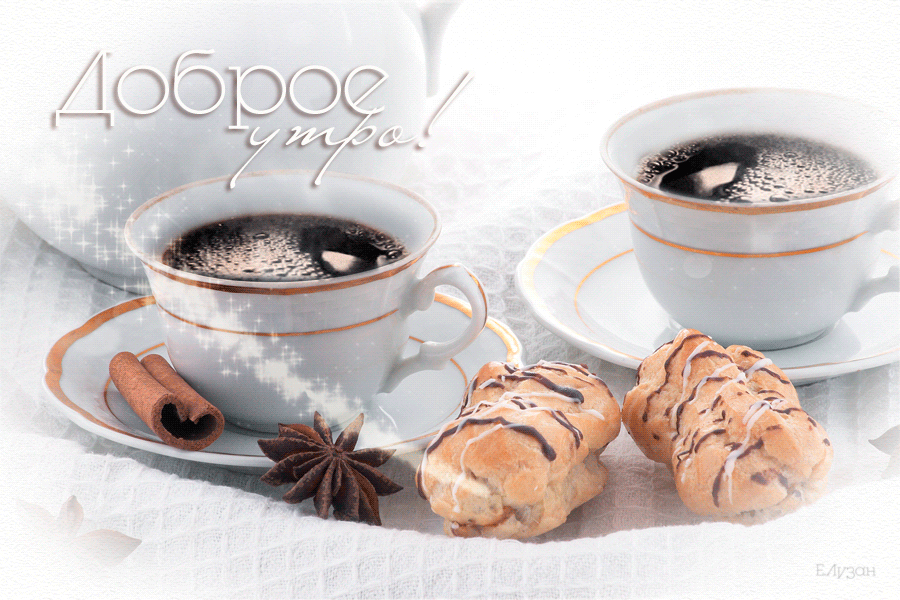 Открытки доброе утро с кофе