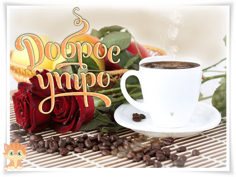 Открытки с надписью с Добрым утром