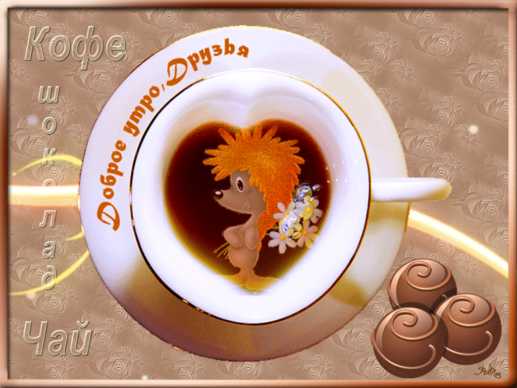 Доброе утро друзья гифки красивые. С добрым утром анимация прикольные, Открытки привет с добрым утром.